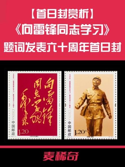 【首日封赏析】《向雷锋同志学习》题词发表六十周年首日封赏析【2023.3.5】