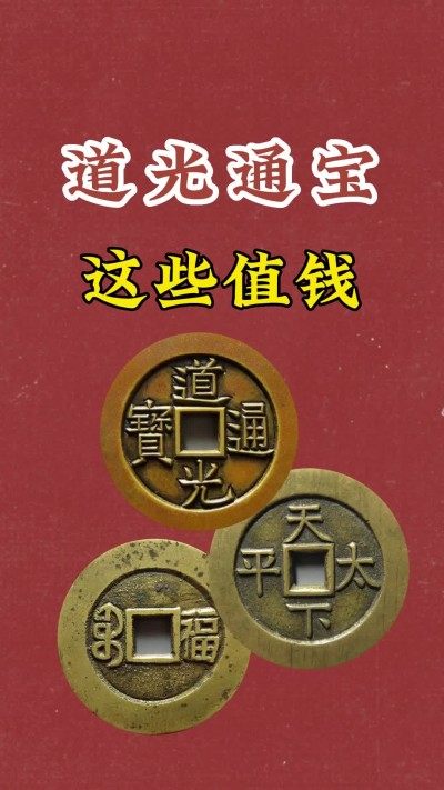 道光通宝谁说都很便宜 让你轻轻松松捡大漏