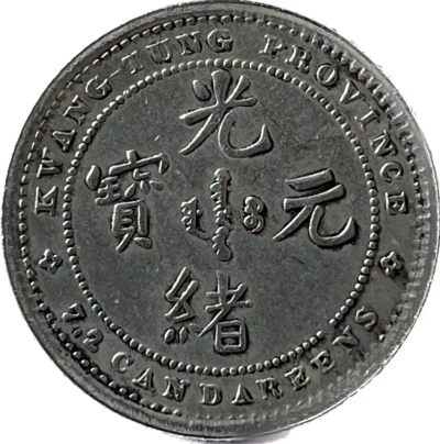【银币篇】广东省造光绪元宝七钱二厘反版