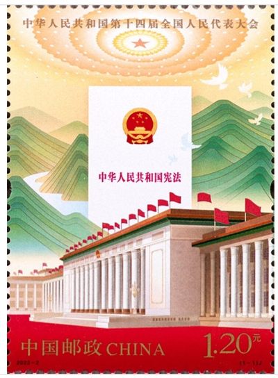 【邮票赏析】【中国】《中华人民共和国第十四届全国人民代表大会》【2023.3.5】