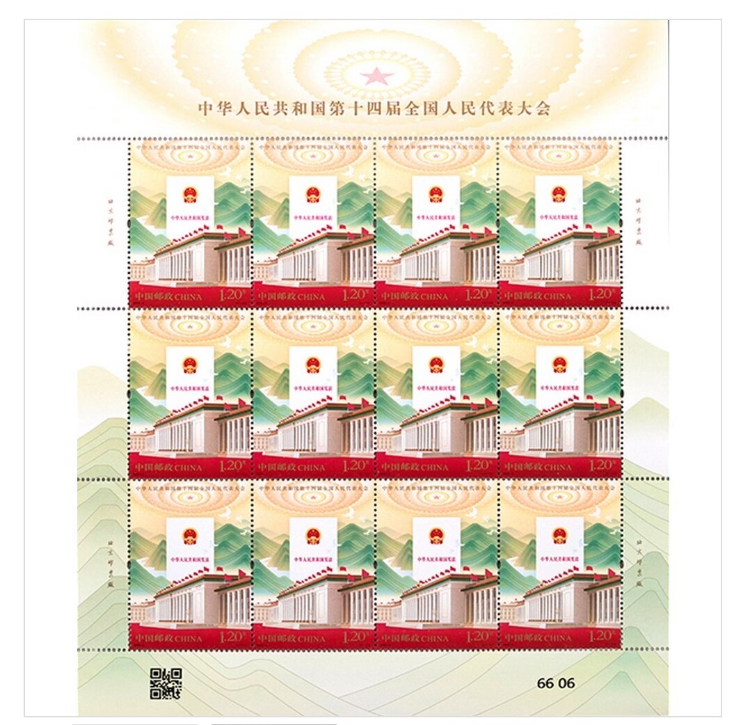 【邮票赏析】【中国】《中华人民共和国第十四届全国人民代表大会》【2023.3.5】