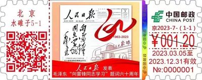 【自助签条TS71】人民日报“向雷锋同志学习”六十周年