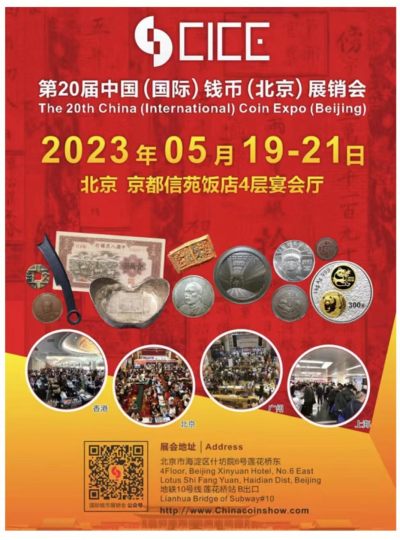 【钱币交流会】【CICE】2023北京CICE【2023.5.19-21】