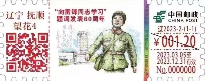 【自助签条TS71】向雷锋同志学习题词发表60周年