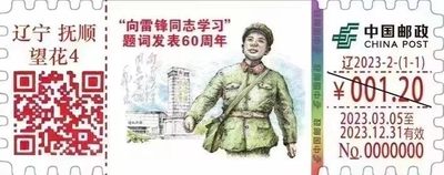 【自助签条TS71】向雷锋同志学习题词发表60周年