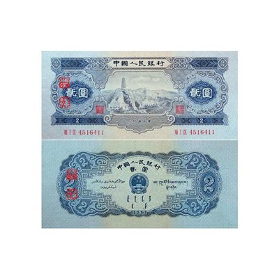 第二套纸币全新保真，喜欢的朋友关注店铺。