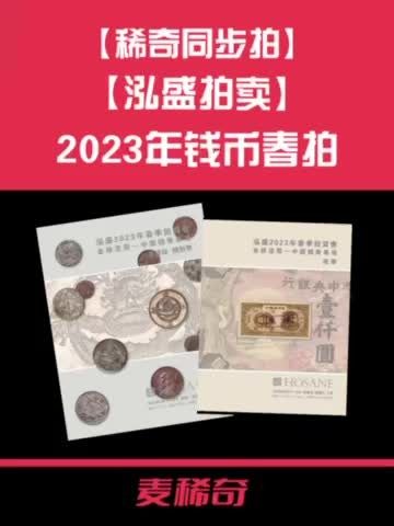 【拍卖行情】【泓盛拍卖】2023钱币春拍