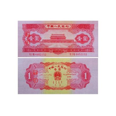 第二套纸币全新保真，喜欢的朋友关注店铺。