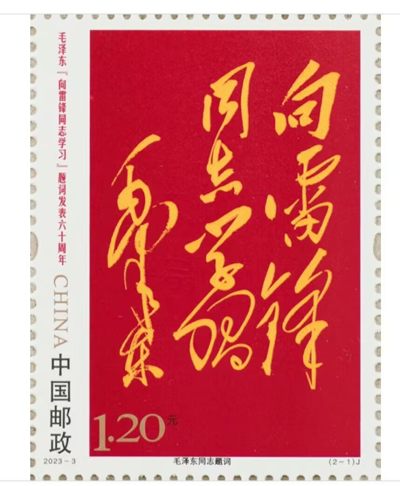 【邮票赏析】【中国】雷锋邮票【2023.3.5】