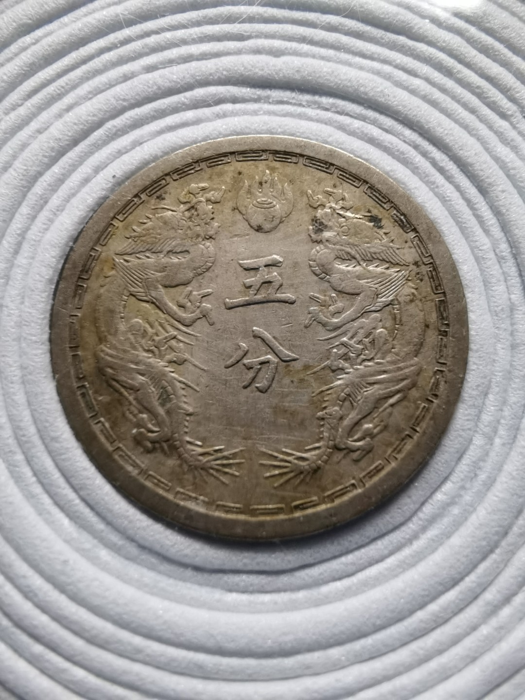 伪满五分、壹角镍币+孙像十分镍币