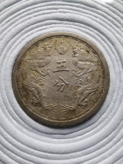 伪满五分、壹角镍币+孙像十分镍币