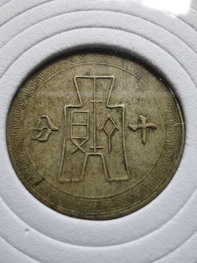 伪满五分、壹角镍币+孙像十分镍币