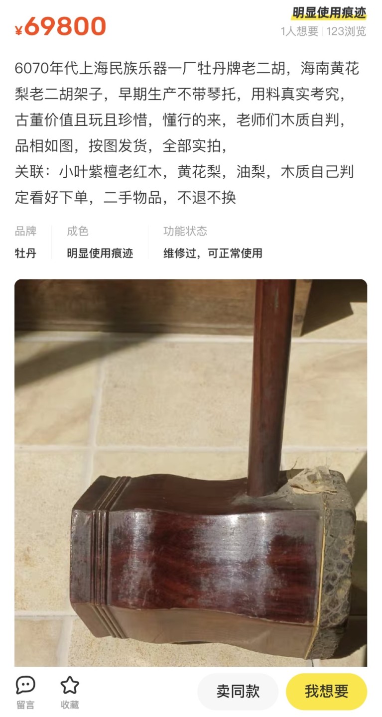 老牡丹海南黄花梨二胡