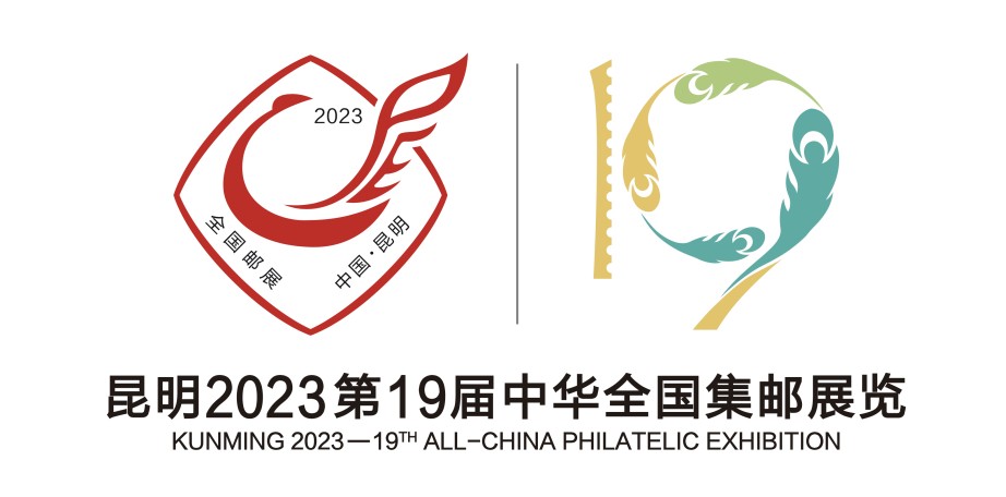 【集邮展】 【昆明】2023第19届中华全国集邮展览将于4月27日开幕【4.27-5.1】