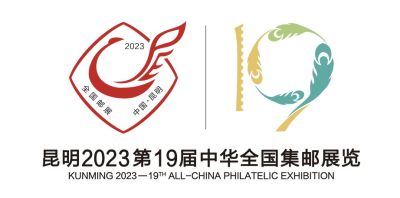 【集邮展】 【昆明】2023第19届中华全国集邮展览将于4月27日开幕【4.27-5.1】