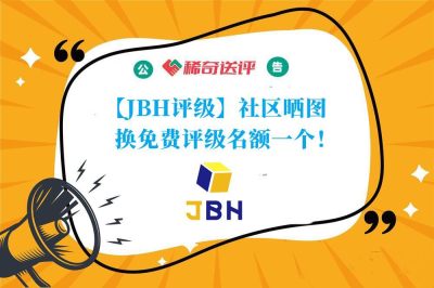 【稀奇活动】【JBH评级】晒图换免费评级名额活动【2023.4.1-4.30】