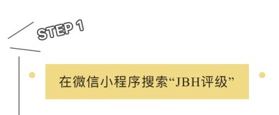 【稀奇活动】【JBH评级】晒图换免费评级名额活动【2023.4.1-4.30】