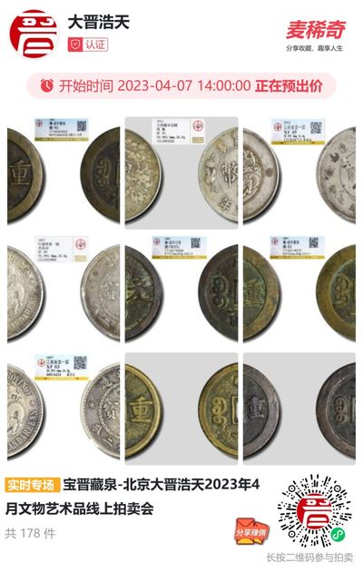 【拍卖会】【宝晋藏泉】北京大晋浩天2023年文物艺术品线上拍卖会【2023.4.7】