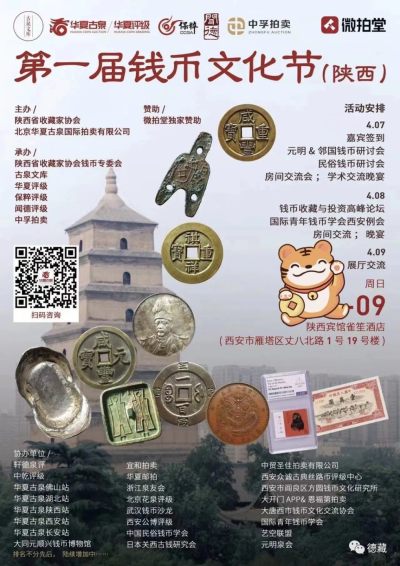 【钱币交流会】【西安】第一届钱币文化节【2023.4.8-4.9】