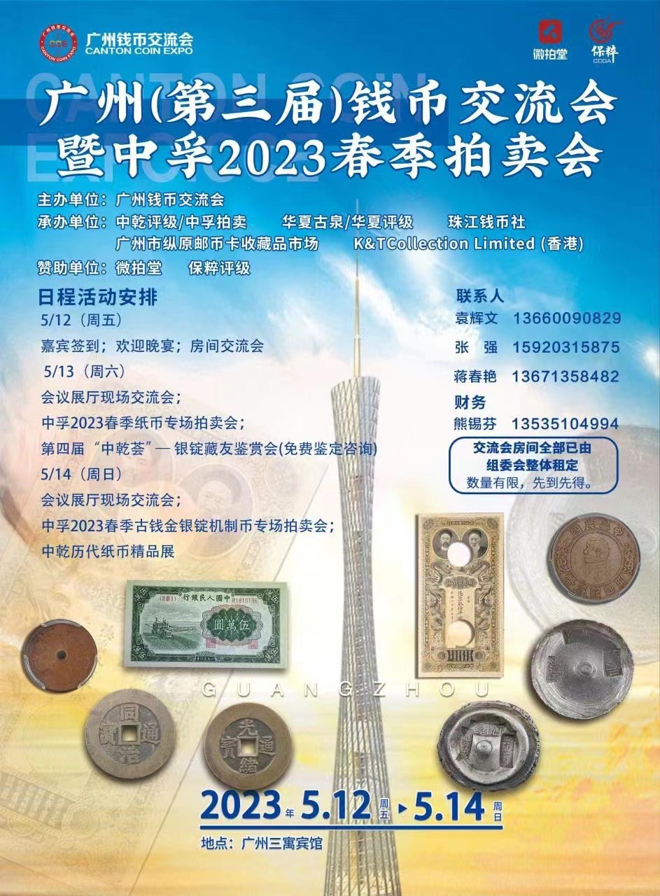 【钱币交流会】【中孚拍卖】2023广州第三届钱币春季拍卖会【5.12-5.14】