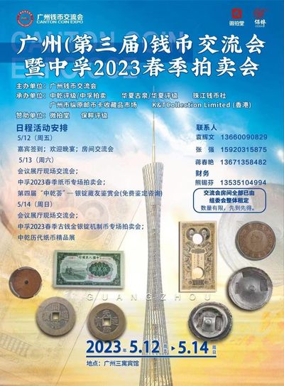 【钱币交流会】【中孚拍卖】2023广州第三届钱币春季拍卖会【5.12-5.14】