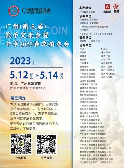 【钱币交流会】【中孚拍卖】2023广州第三届钱币春季拍卖会【5.12-5.14】