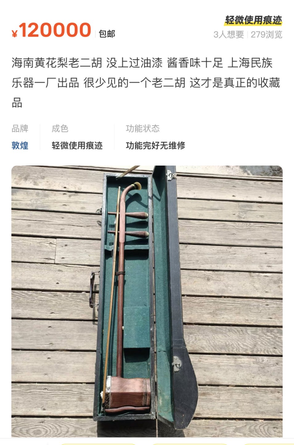 老牡丹海南黄花梨二胡