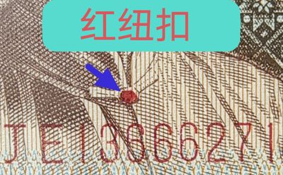红纽扣油墨瑕疵币