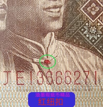 红纽扣油墨瑕疵币