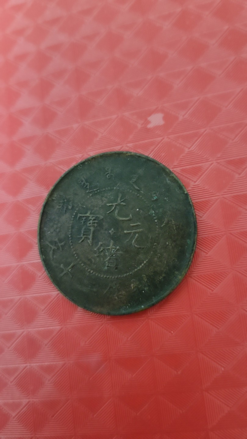 我有枚祖上传下来户部制造光绪二十文古币
