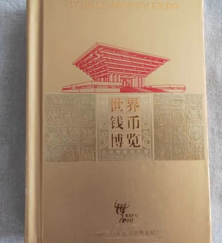 
《世界钱币博览》与钱币