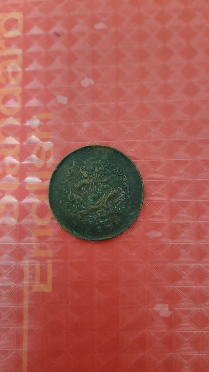 我有枚祖上传下来户部制造光绪二十文古币