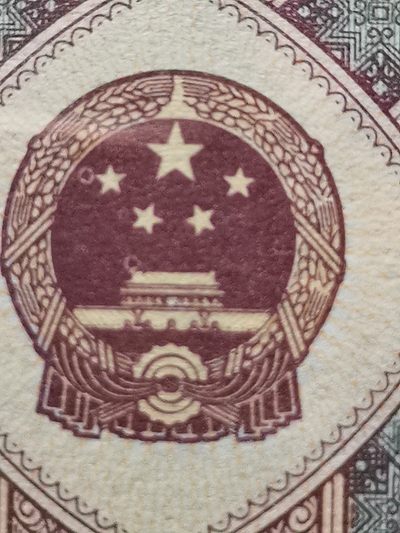 八种题材叠加—8001字变体漏印错版币  非常值得拥有的一款币种（字变体 漏印—一代天骄  雪山飞狐  建国庆典  今非昔比 字字珠玑等漏印错版叠加）
