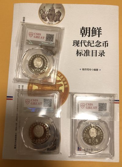 朝鲜“镍币三雄”与麦稀奇