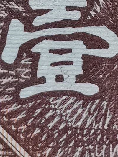 八种题材叠加—8001字变体漏印错版币  非常值得拥有的一款币种（字变体 漏印—一代天骄  雪山飞狐  建国庆典  今非昔比 字字珠玑等漏印错版叠加）
