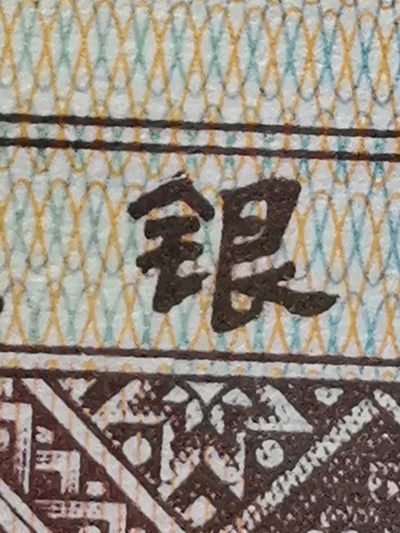 八种题材叠加—8001字变体漏印错版币  非常值得拥有的一款币种（字变体 漏印—一代天骄  雪山飞狐  建国庆典  今非昔比 字字珠玑等漏印错版叠加）