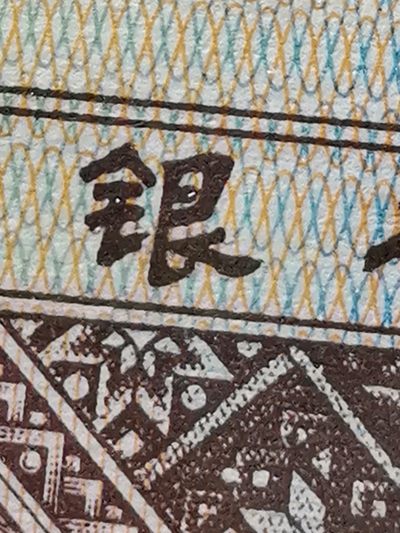八种题材叠加—8001字变体漏印错版币  非常值得拥有的一款币种（字变体 漏印—一代天骄  雪山飞狐  建国庆典  今非昔比 字字珠玑等漏印错版叠加）