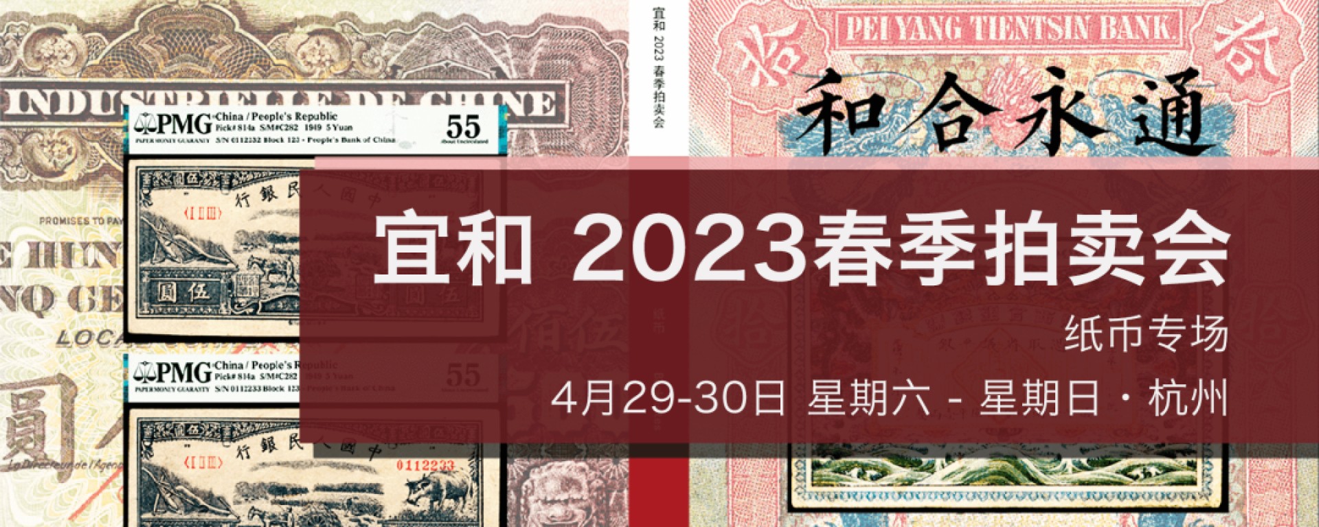 【拍卖会】【杭州宜和】2023钱币春拍【2023.4.29-4.30】