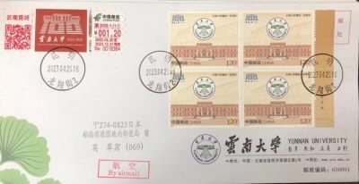 【首日封片】云南大学100周年【2023.4.20】