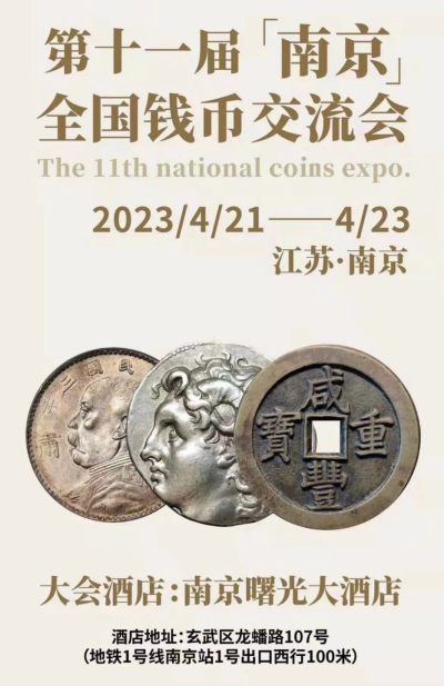 【钱币交流会】【南京】-第11届钱币交流会【2023.4.21-4.23】