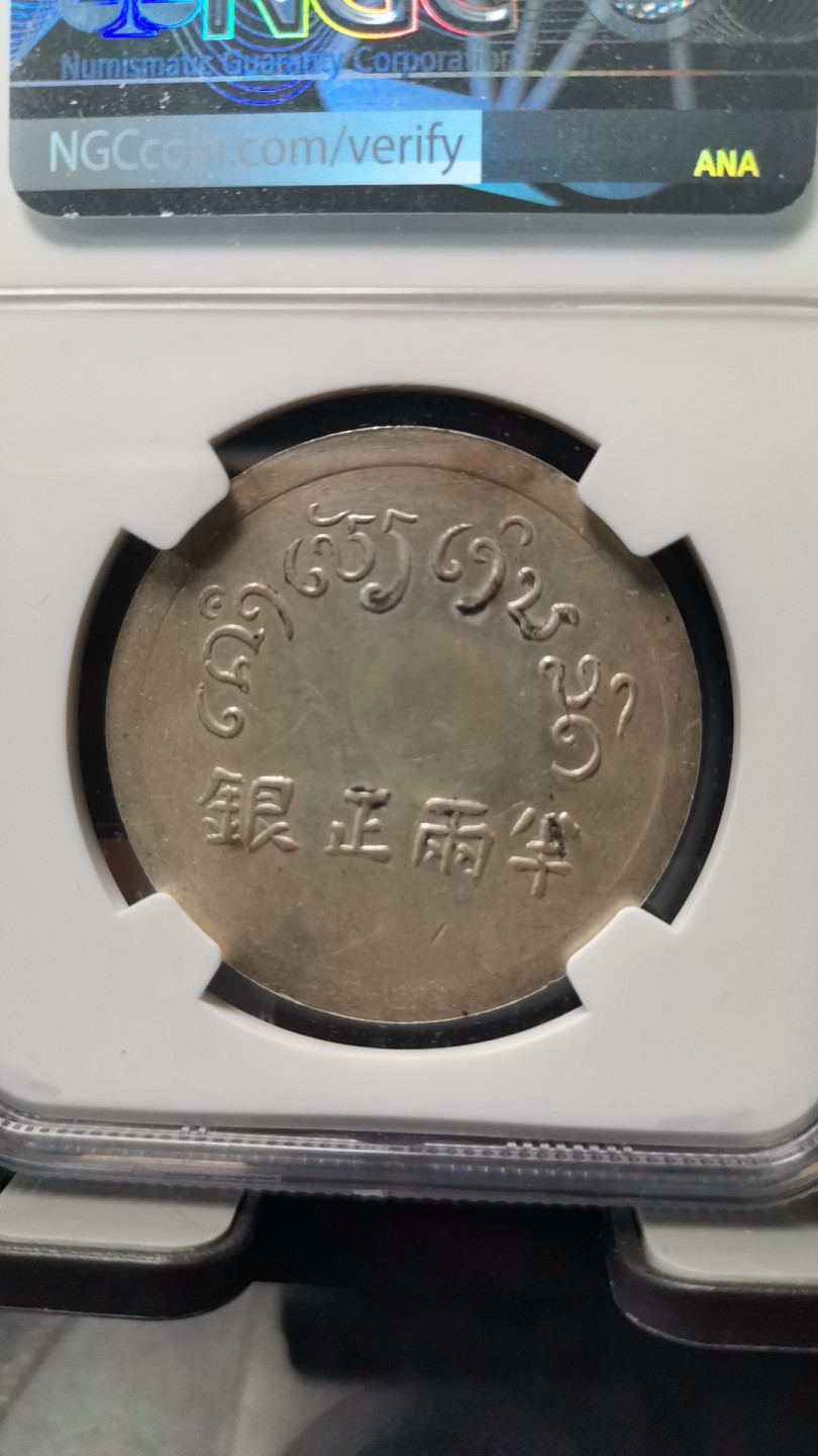 半两正银 小富即贵 
