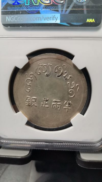 半两正银 小富即贵 