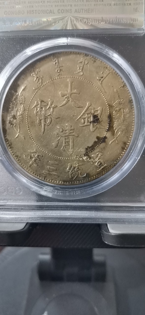 热门品种大清宣三 银币 公博评级