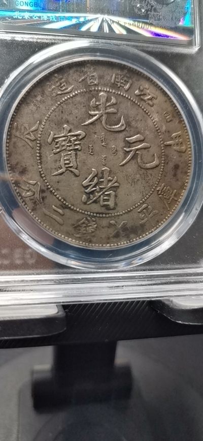 都喜欢的江南甲辰 银币 公博评级