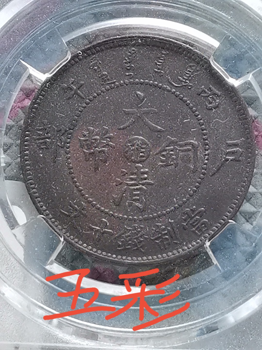 稀缺品种 大清铜币丙午 火珠 有芒 多肉  五彩包浆 AU50级