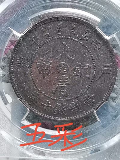 稀缺品种 大清铜币丙午 火珠 有芒 多肉  五彩包浆 AU50级