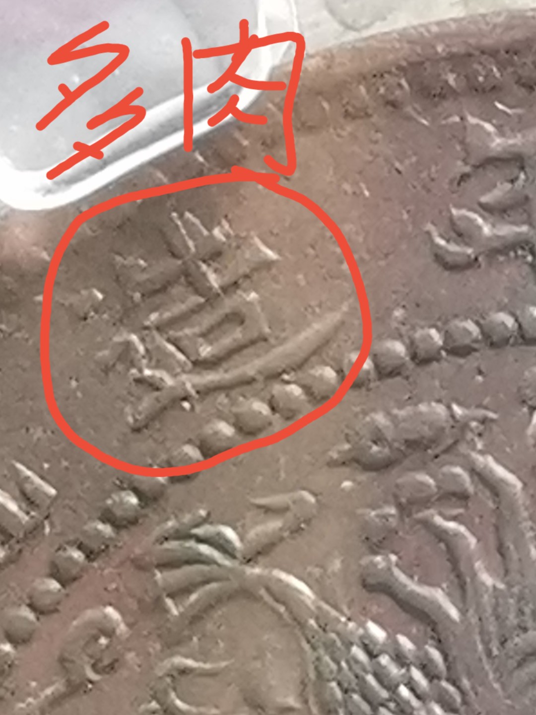 稀缺品种 大清铜币丙午 火珠 有芒 多肉  五彩包浆 AU50级