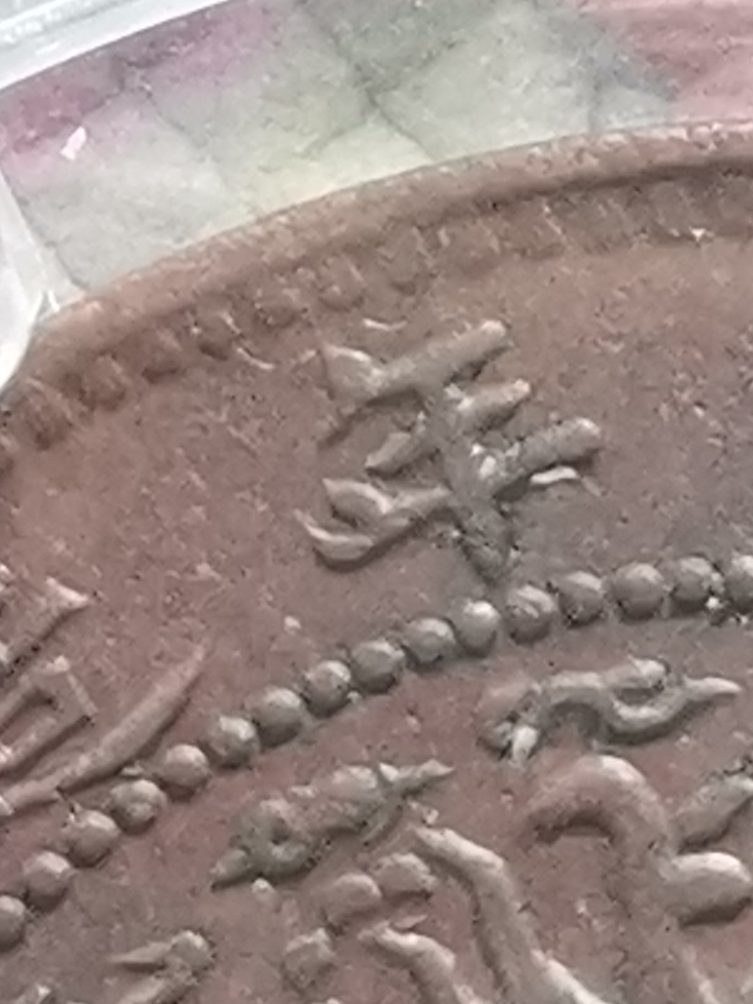 稀缺品种 大清铜币丙午 火珠 有芒 多肉  五彩包浆 AU50级