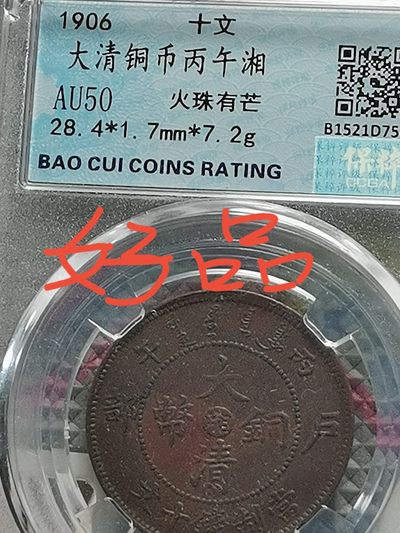 稀缺品种 大清铜币丙午 火珠 有芒 多肉  五彩包浆 AU50级