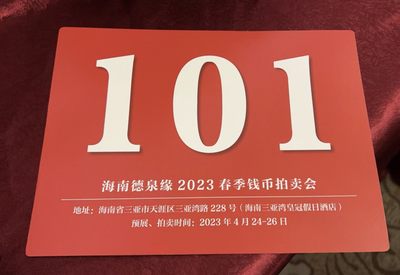 【钱币交流会】【德泉缘】2023春季钱币交流会【2023.4.24-4.26】